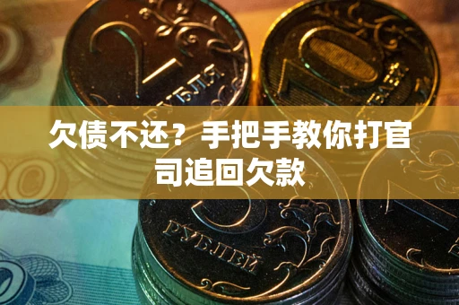 济南欠债不还？手把手教你打官司追回欠款