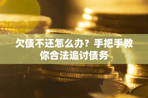 济南欠债不还怎么办？手把手教你合法追讨债务