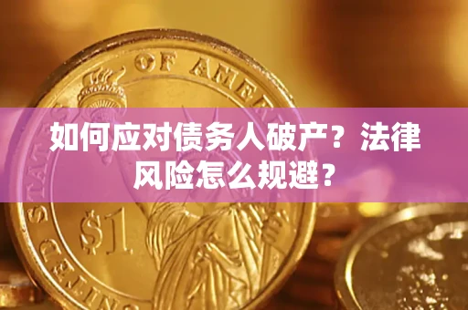 济南如何应对债务人破产？法律风险怎么规避？