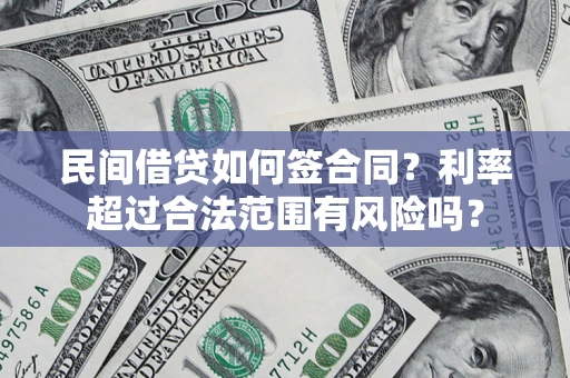 济南民间借贷如何签合同？利率超过合法范围有风险吗？