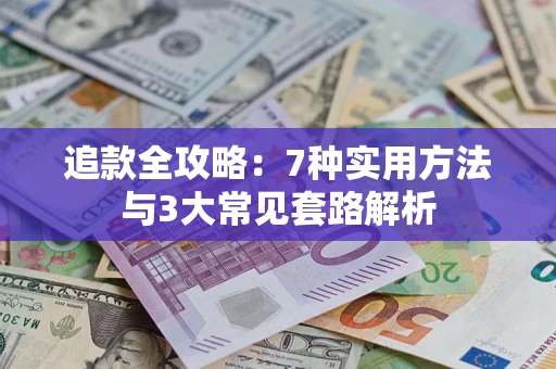 济南追款全攻略：7种实用方法与3大常见套路解析