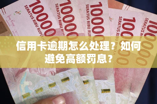 济南信用卡逾期怎么处理？如何避免高额罚息？