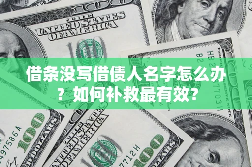 济南借条没写借债人名字怎么办？如何补救最有效？