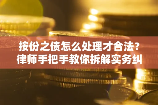 济南按份之债怎么处理才合法？律师手把手教你拆解实务纠纷
