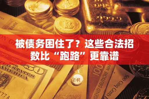 济南被债务困住了？这些合法招数比“跑路”更靠谱