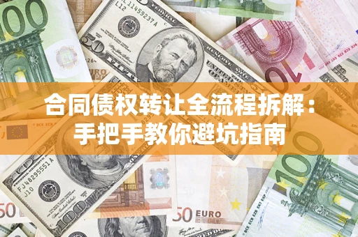 济南合同债权转让全流程拆解：手把手教你避坑指南