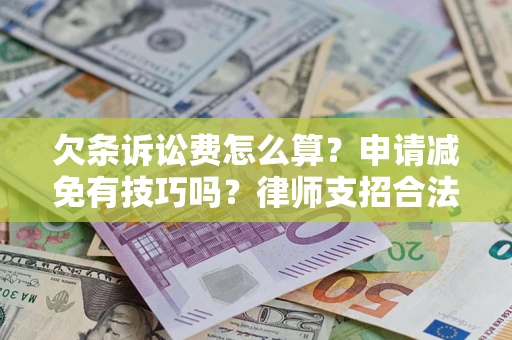 济南欠条诉讼费怎么算？申请减免有技巧吗？律师支招合法省钱