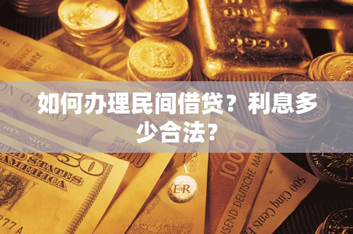 济南如何办理民间借贷？利息多少合法？