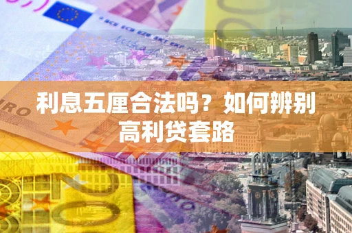 济南利息五厘合法吗？如何辨别高利贷套路