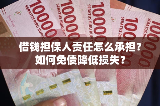 济南借钱担保人责任怎么承担？如何免债降低损失？