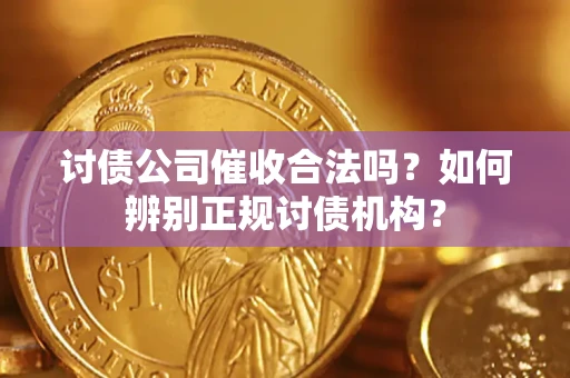 济南讨债公司催收合法吗？如何辨别正规讨债机构？