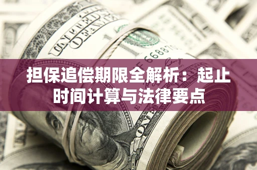 济南担保追偿期限全解析：起止时间计算与法律要点