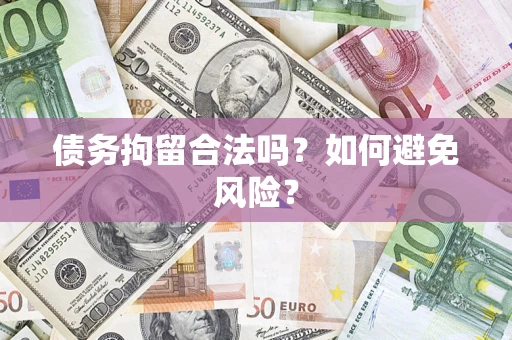 济南债务拘留合法吗？如何避免风险？