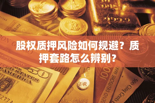 济南股权质押风险如何规避？质押套路怎么辨别？