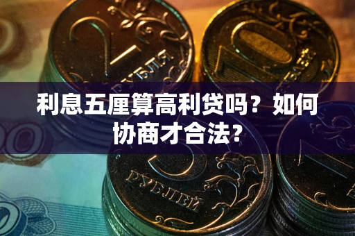 济南利息五厘算高利贷吗？如何协商才合法？
