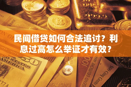 济南民间借贷如何合法追讨？利息过高怎么举证才有效？