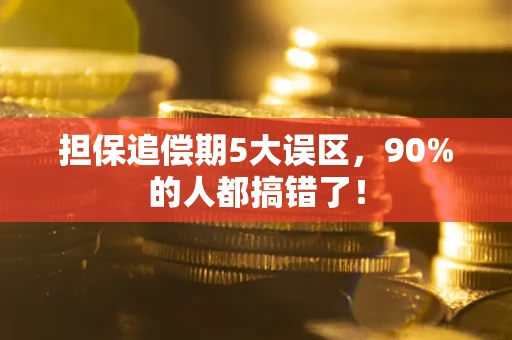 济南担保追偿期5大误区，90%的人都搞错了！
