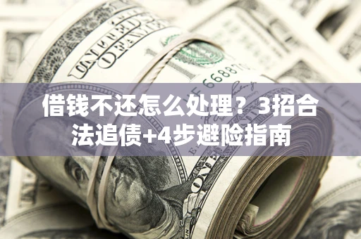 济南借钱不还怎么处理？3招合法追债+4步避险指南