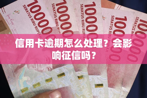 济南信用卡逾期怎么处理？会影响征信吗？