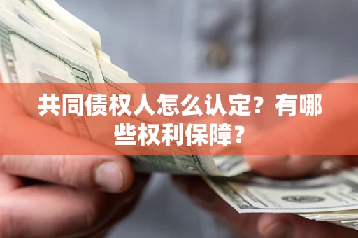 济南共同债权人怎么认定？有哪些权利保障？