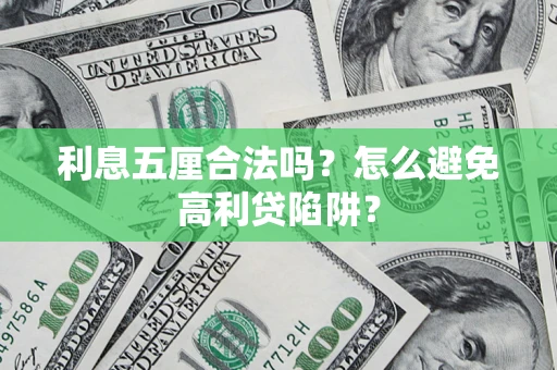 济南利息五厘合法吗？怎么避免高利贷陷阱？