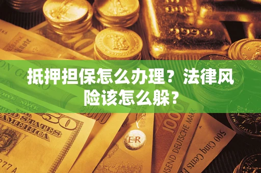 济南抵押担保怎么办理？法律风险该怎么躲？