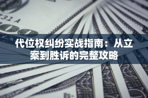 济南代位权纠纷实战指南：从立案到胜诉的完整攻略