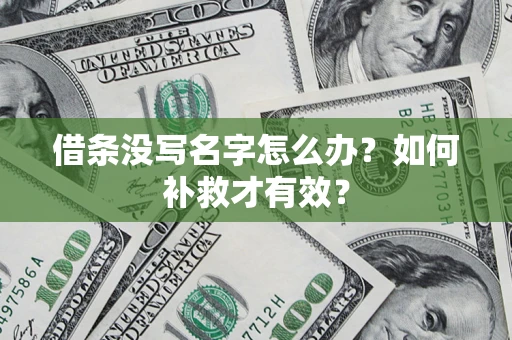 济南借条没写名字怎么办？如何补救才有效？