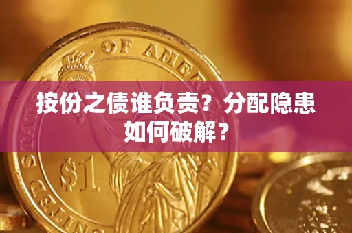 济南按份之债谁负责？分配隐患如何破解？