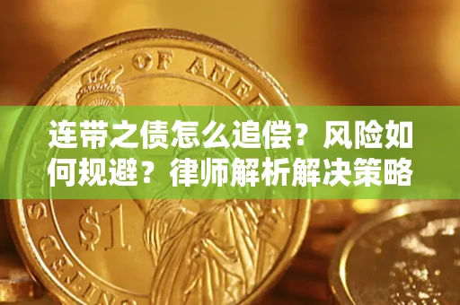济南连带之债怎么追偿？风险如何规避？律师解析解决策略