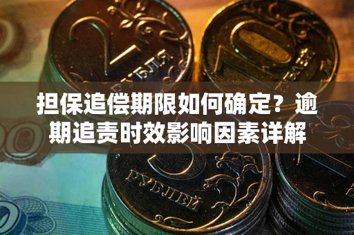 济南担保追偿期限如何确定？逾期追责时效影响因素详解