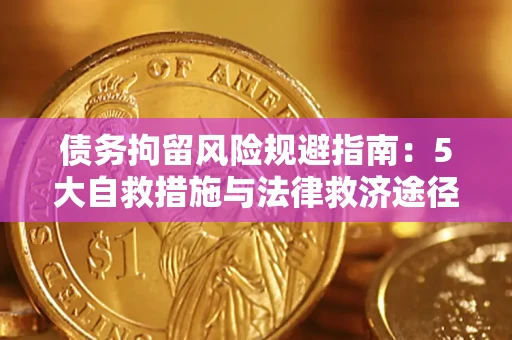 济南债务拘留风险规避指南：5大自救措施与法律救济途径