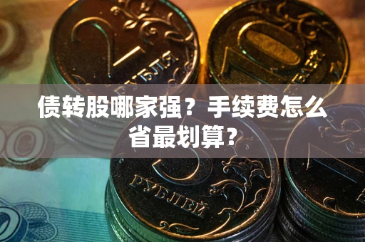济南债转股哪家强？手续费怎么省最划算？