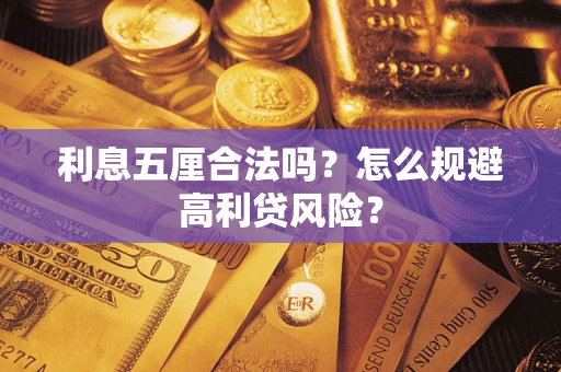 济南利息五厘合法吗？怎么规避高利贷风险？
