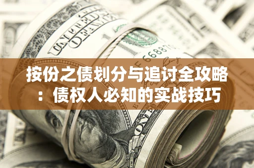 济南按份之债划分与追讨全攻略：债权人必知的实战技巧