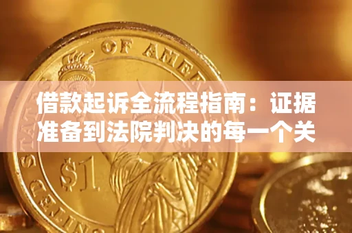 济南借款起诉全流程指南：证据准备到法院判决的每一个关键步骤