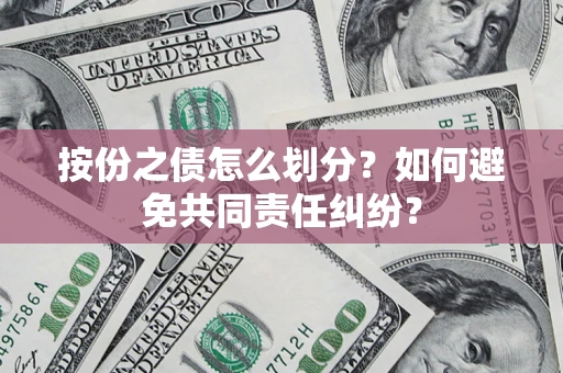 济南按份之债怎么划分？如何避免共同责任纠纷？