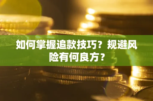 济南如何掌握追款技巧？规避风险有何良方？
