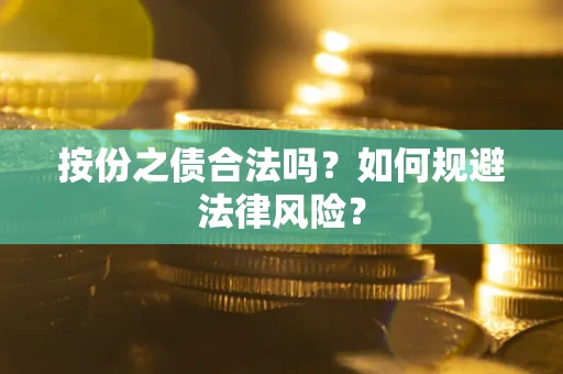 济南按份之债合法吗？如何规避法律风险？