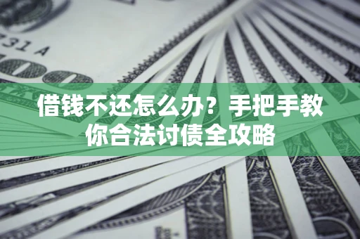 济南借钱不还怎么办？手把手教你合法讨债全攻略