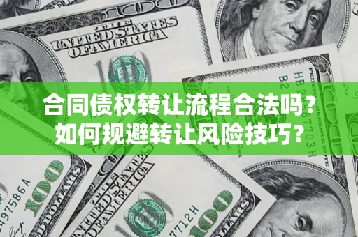 济南合同债权转让流程合法吗？如何规避转让风险技巧？