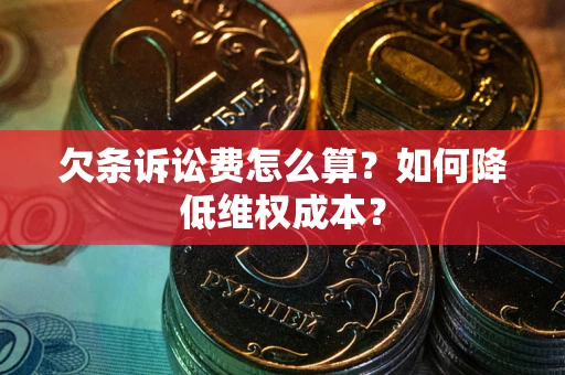 济南欠条诉讼费怎么算？如何降低维权成本？