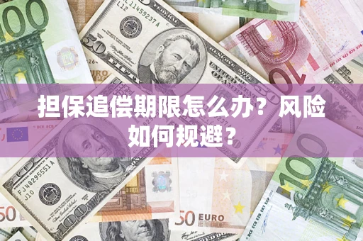 济南担保追偿期限怎么办？风险如何规避？