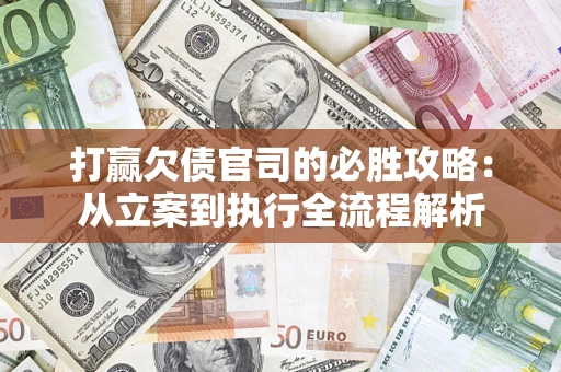 济南打赢欠债官司的必胜攻略：从立案到执行全流程解析