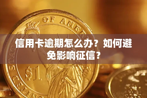 济南信用卡逾期怎么办？如何避免影响征信？