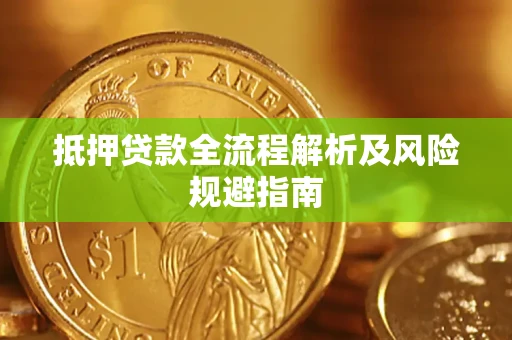 济南抵押贷款全流程解析及风险规避指南