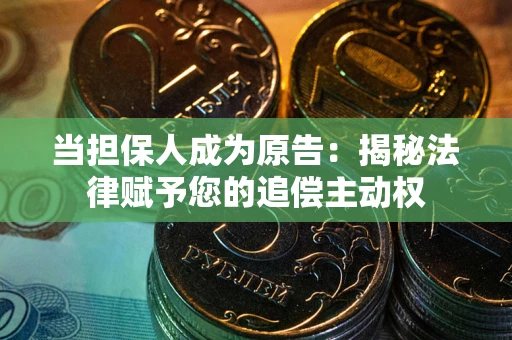 济南当担保人成为原告：揭秘法律赋予您的追偿主动权