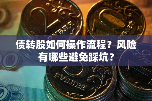 济南债转股如何操作流程？风险有哪些避免踩坑？