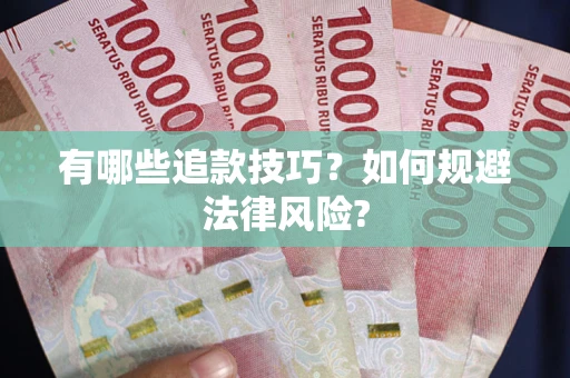 济南有哪些追款技巧？如何规避法律风险?