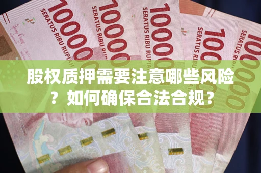 济南股权质押需要注意哪些风险？如何确保合法合规？